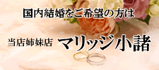 結婚相談室マリッジ小諸